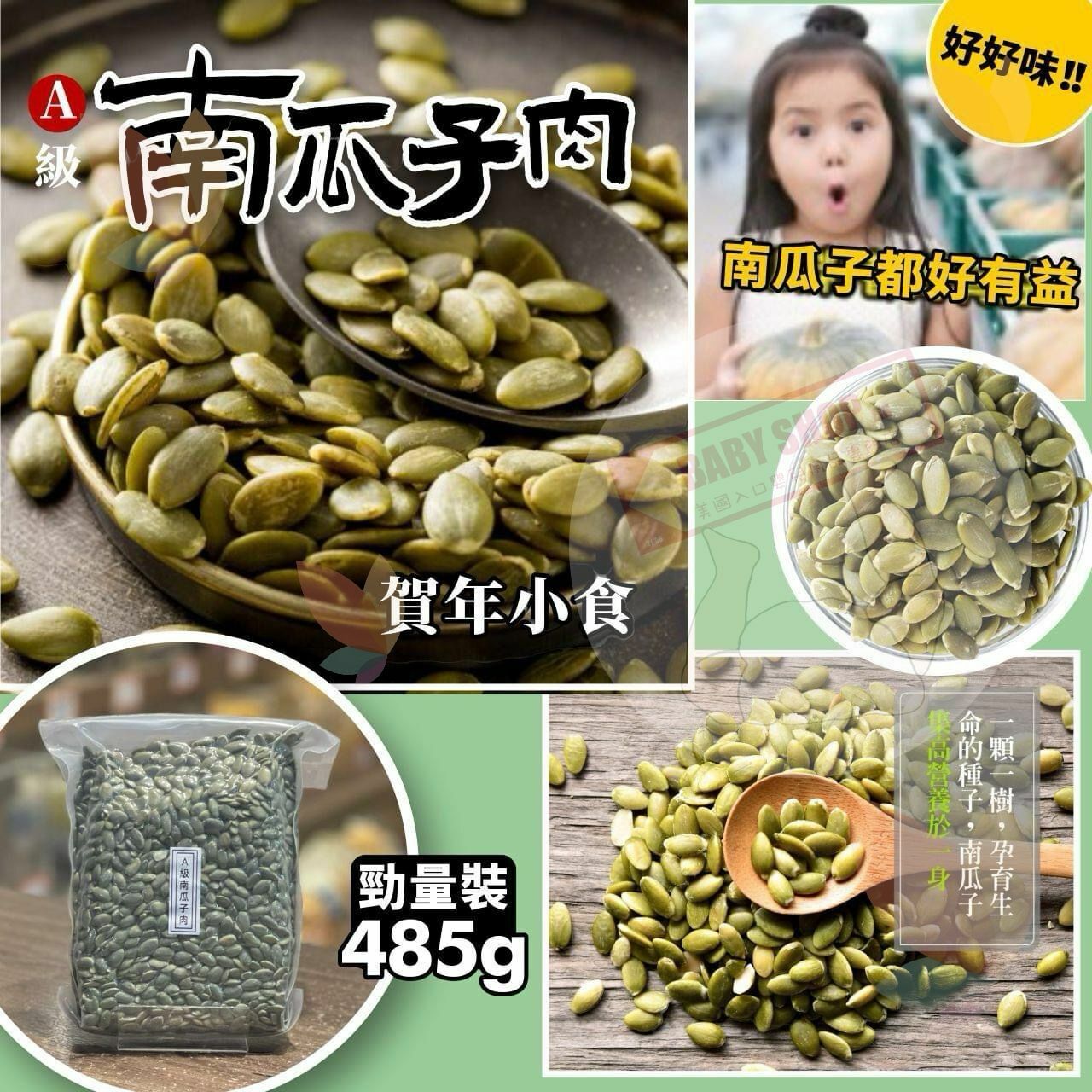 【預訂】CJ0701 A級南瓜子肉勁量裝 (約485g)