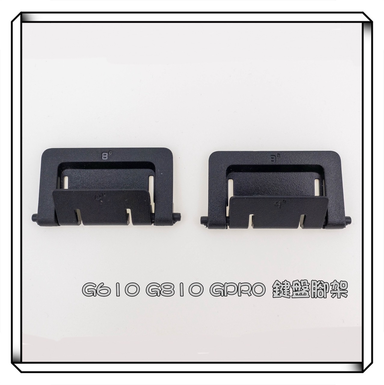 Logitech 羅技 G610 G810 GPRO 電競鍵盤腳架