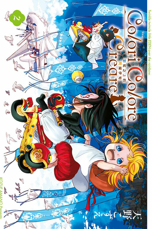 Colori Colore Creare 彩虹之上的閃耀伊甸 #2