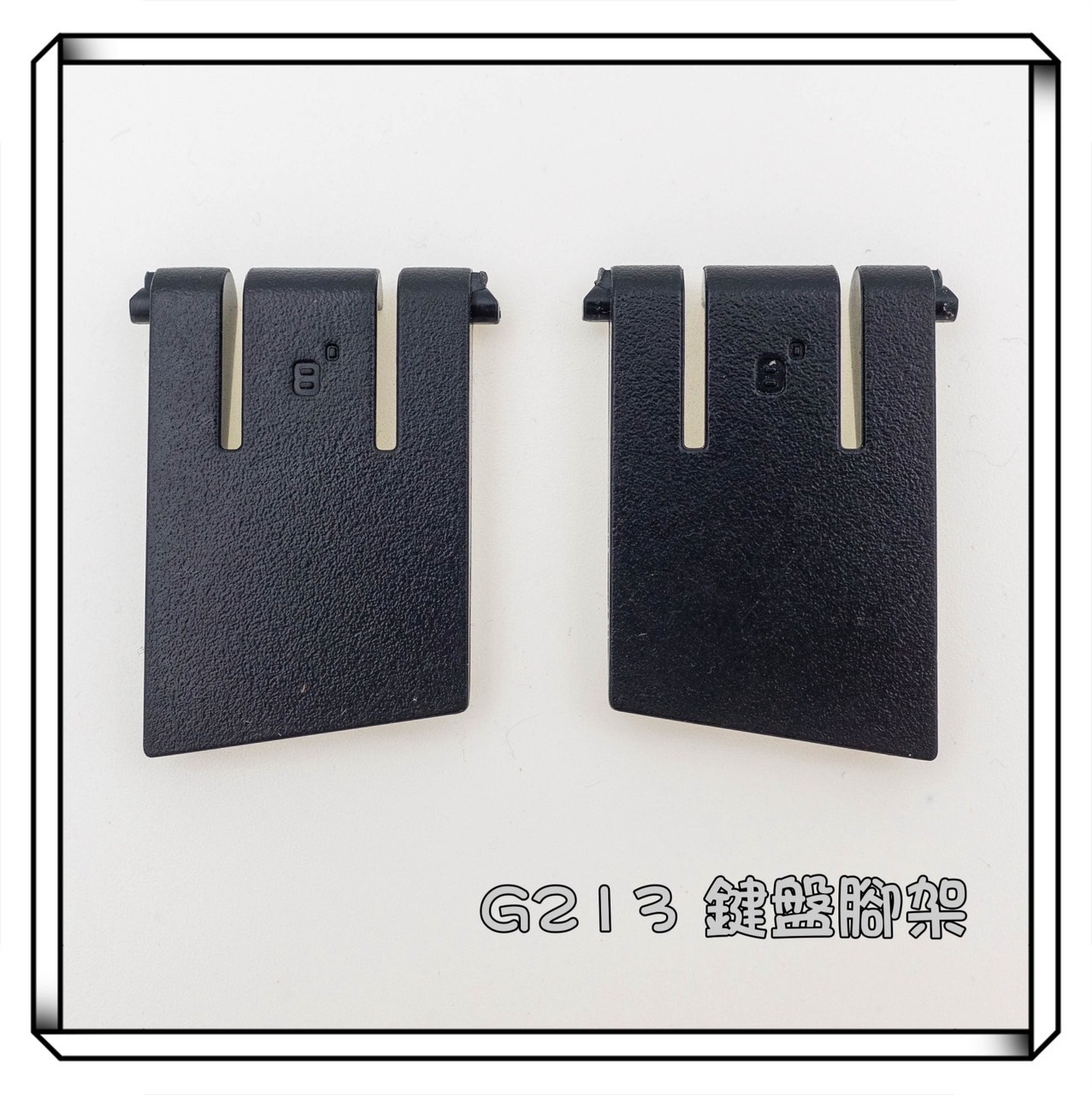 Logitech 羅技 G213 鍵盤腳架