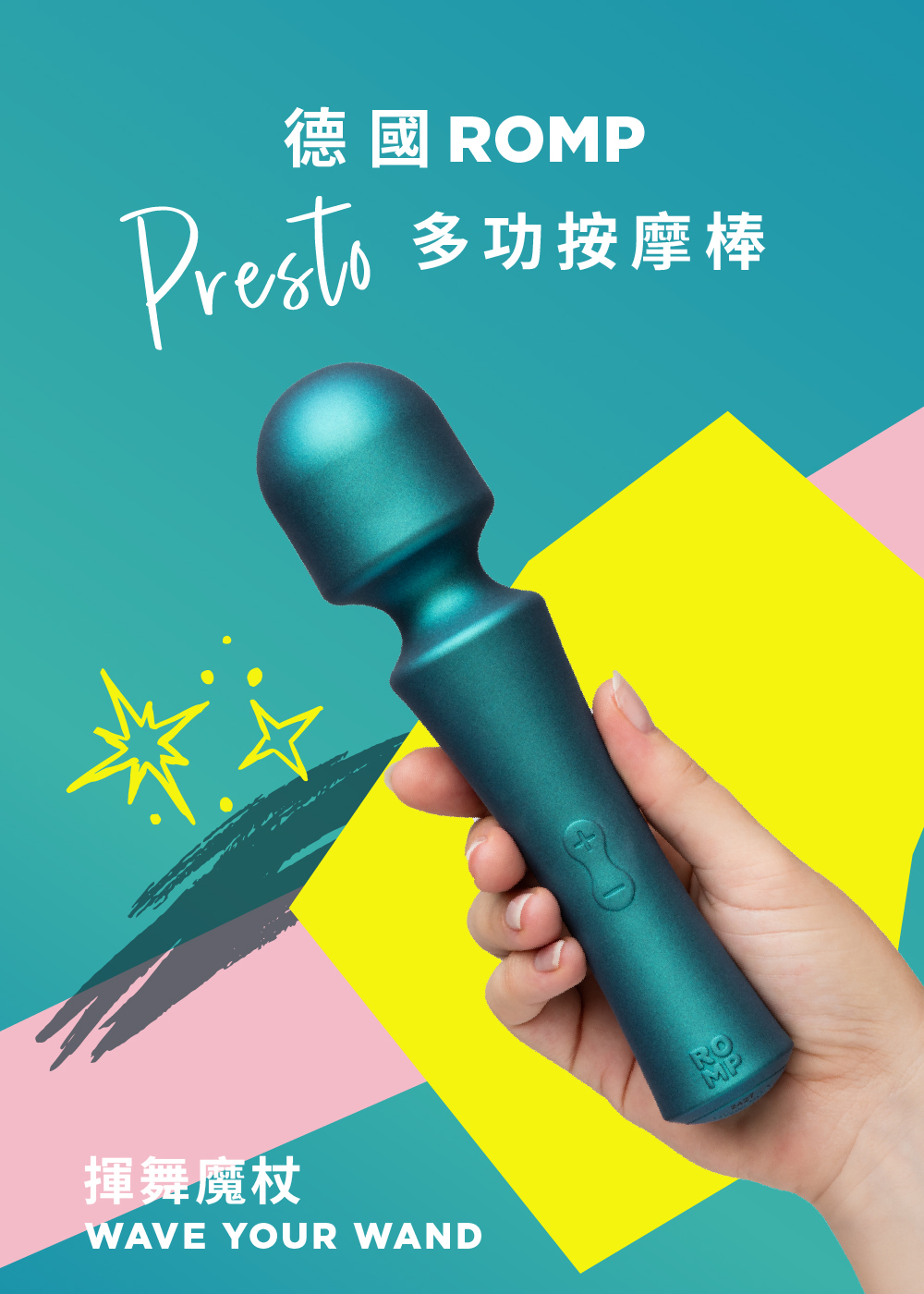 ROMP,ROMP Presto,德國 ROMP,陰蒂按摩棒,高潮按摩棒,AV按摩棒,AV棒