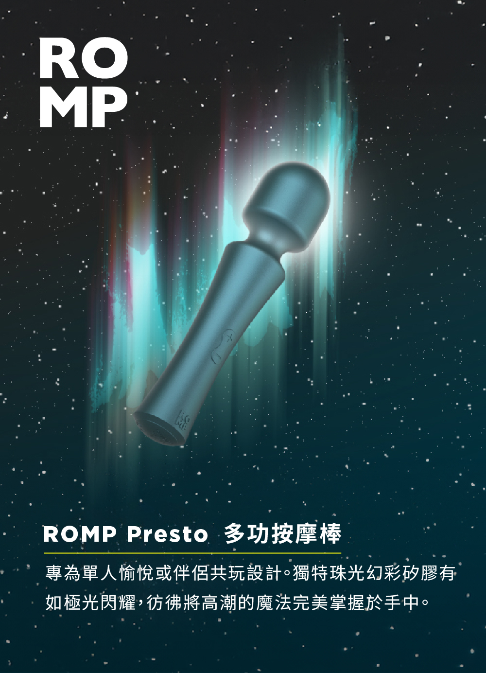 ROMP,ROMP Presto,德國 ROMP,陰蒂按摩棒,高潮按摩棒,AV按摩棒,AV棒