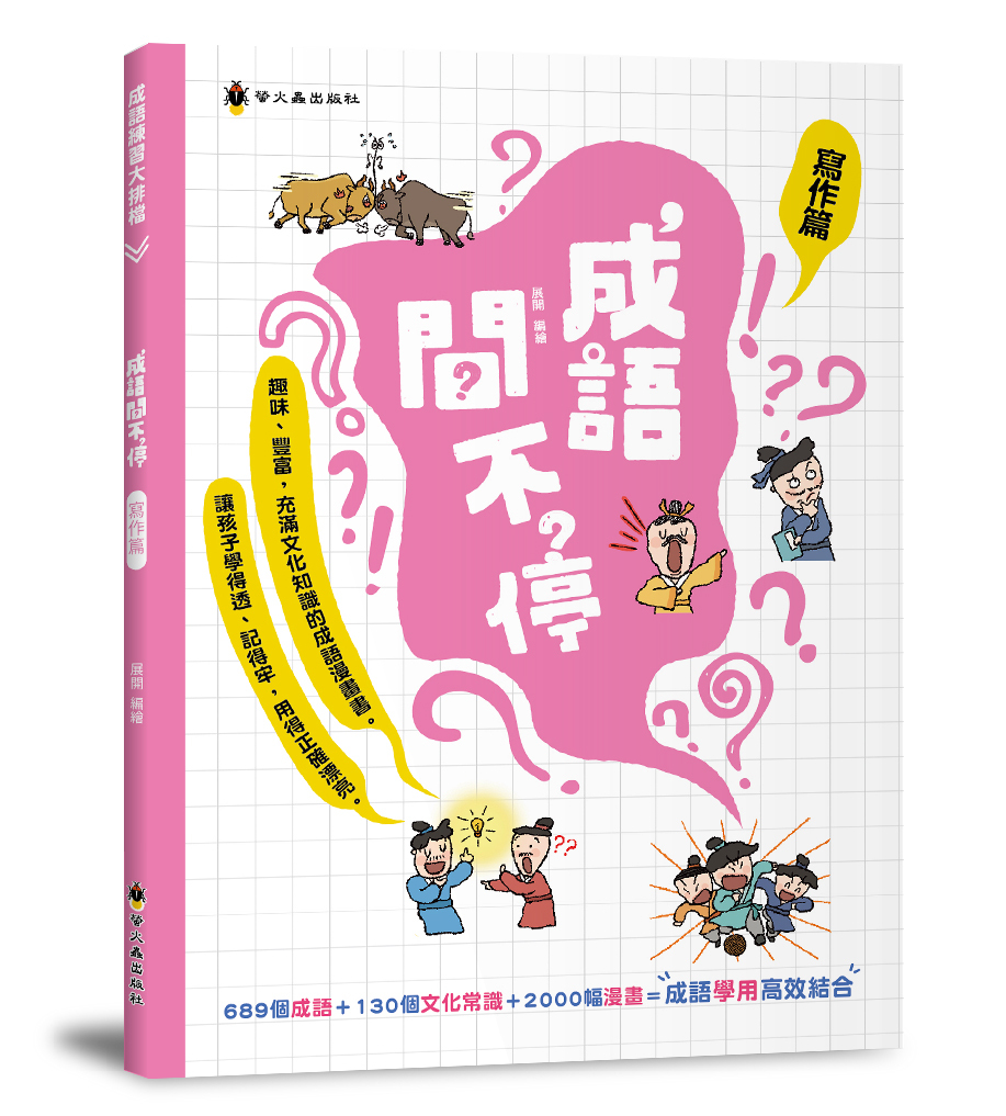 成語問不停‧寫作篇