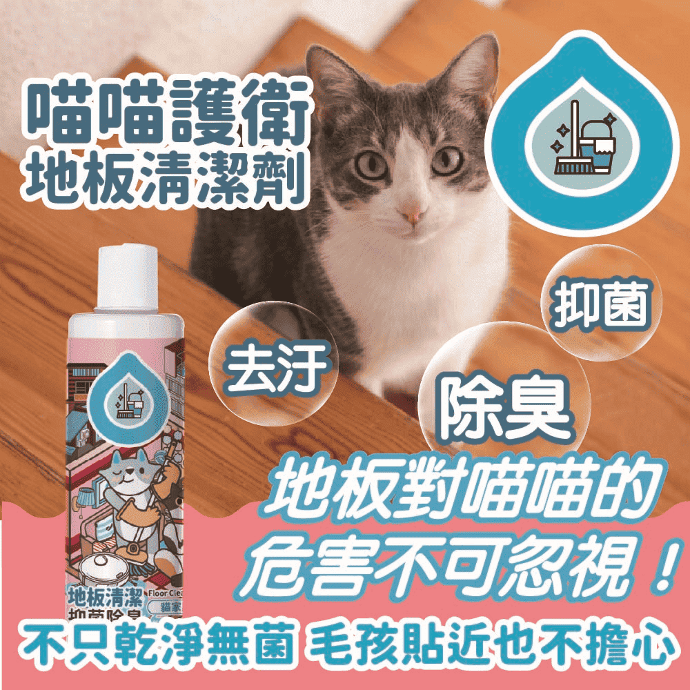 臭味滾｜貓咪專用清潔劑