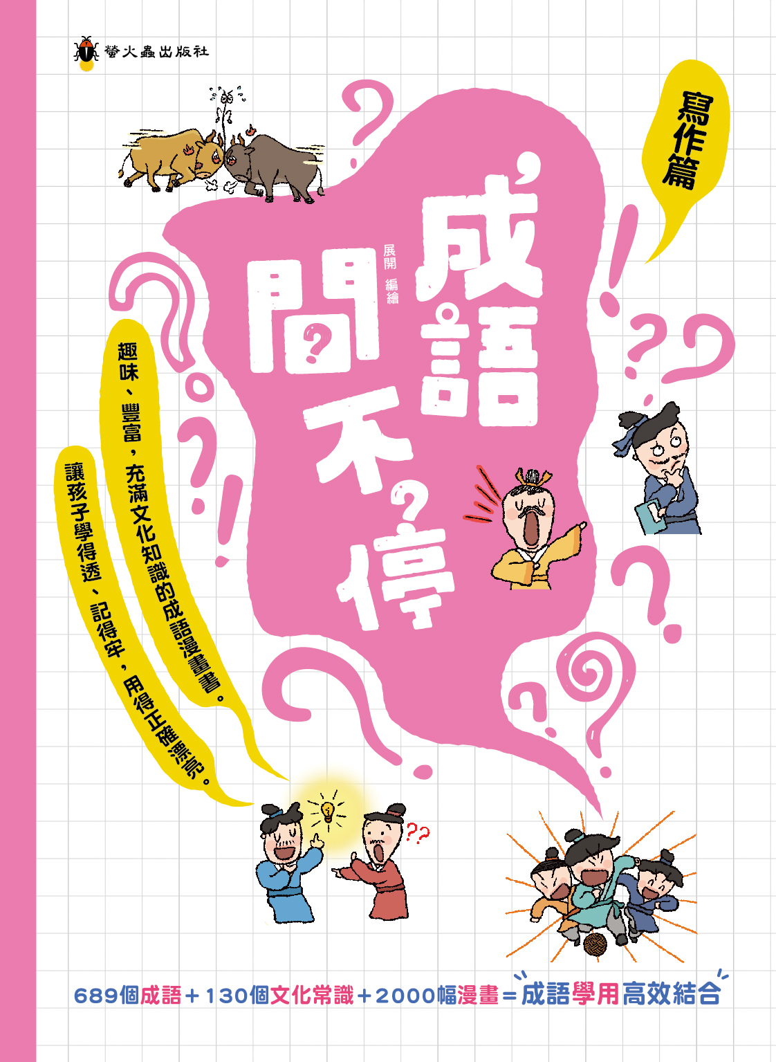 成語問不停‧寫作篇