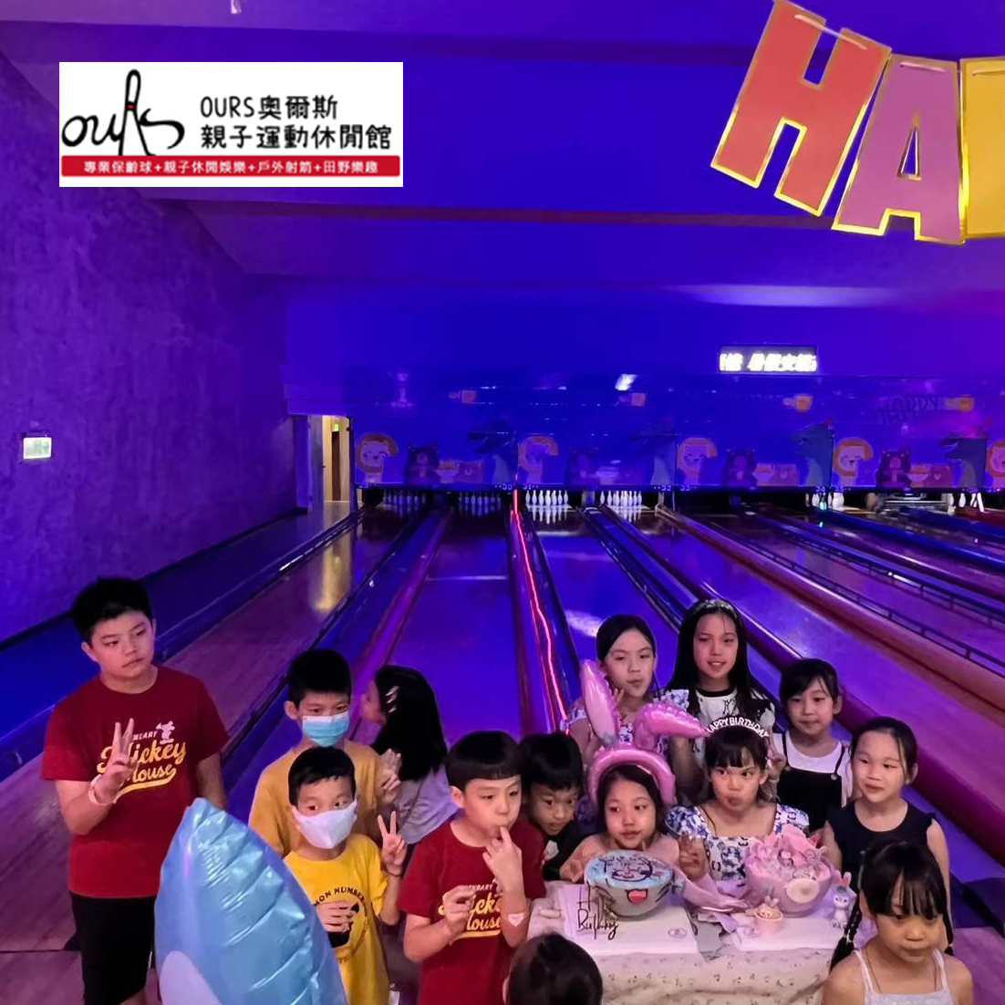 【新北】奧爾斯親子保齡球館 親子券 (期限至2026/12/31)