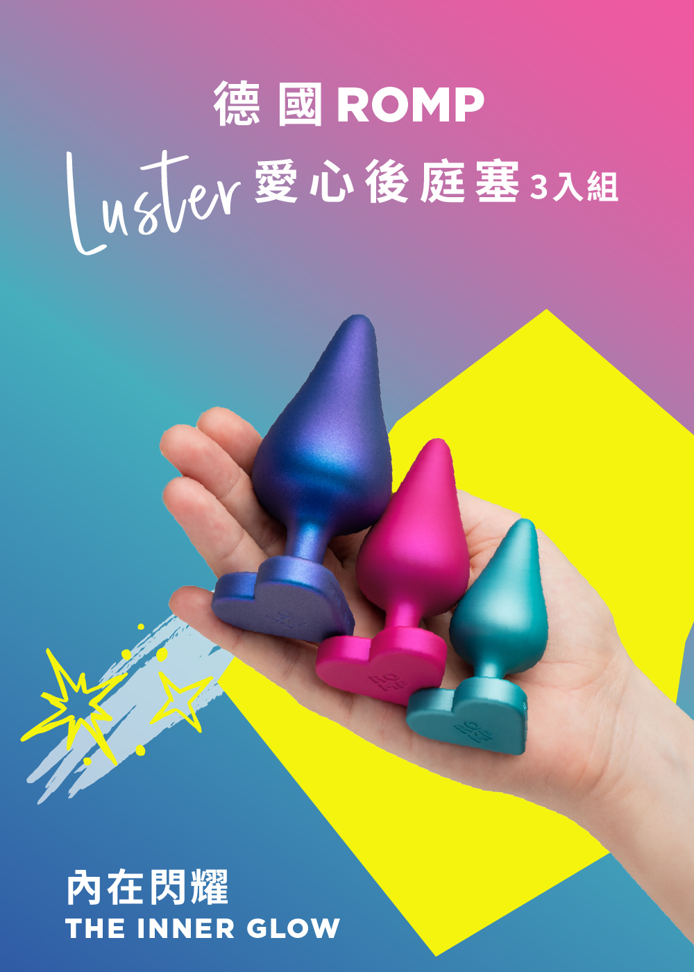ROMP Luster,ROMP,德國 ROMP,情趣用品,情趣玩具,後庭玩具,後庭肛塞,後庭塞