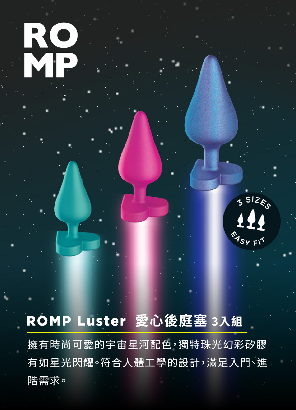 ROMP Luster,ROMP,德國 ROMP,情趣用品,情趣玩具,後庭玩具,後庭肛塞,後庭塞
