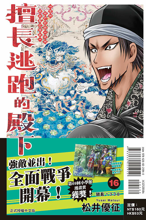 擅長逃跑的殿下 #16（首刷限定版）