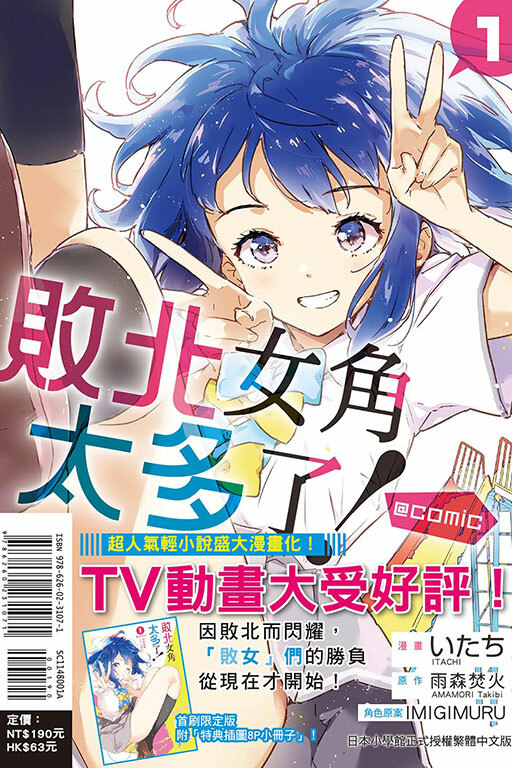 敗北女角太多了！@comic #1（首刷限定版）