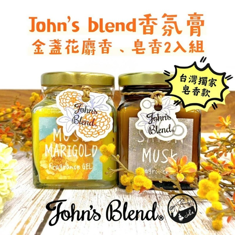 日本John's Blend香氛膏組 獨家款皂香麝香+金盞花麝香135g 2瓶各1