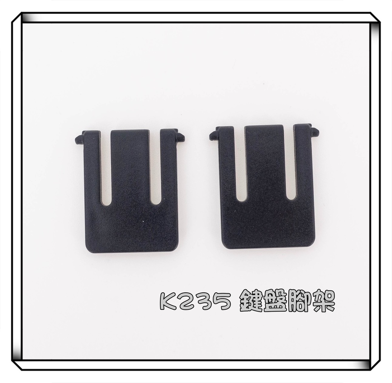Logitech 羅技 K235 K375S 鍵盤腳架
