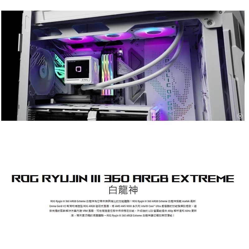 米特3C數位–ASUS 華碩 ROG RYUJIN III 360 ARGB EXTREME White Edition 白龍神三代/90RC0132-M0TAY0