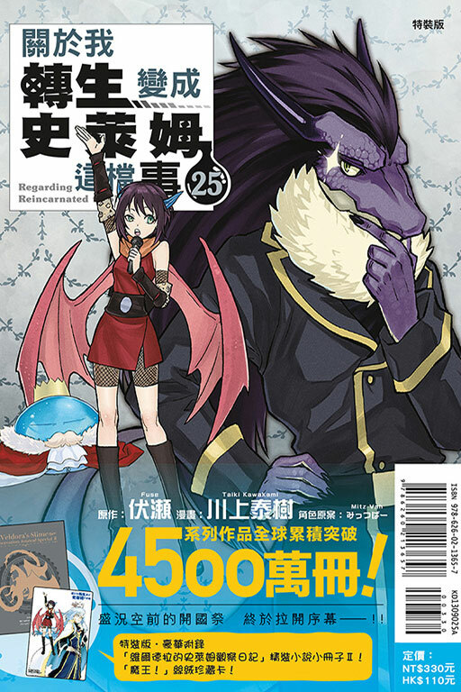 關於我轉生變成史萊姆這檔事 #25（特裝版）