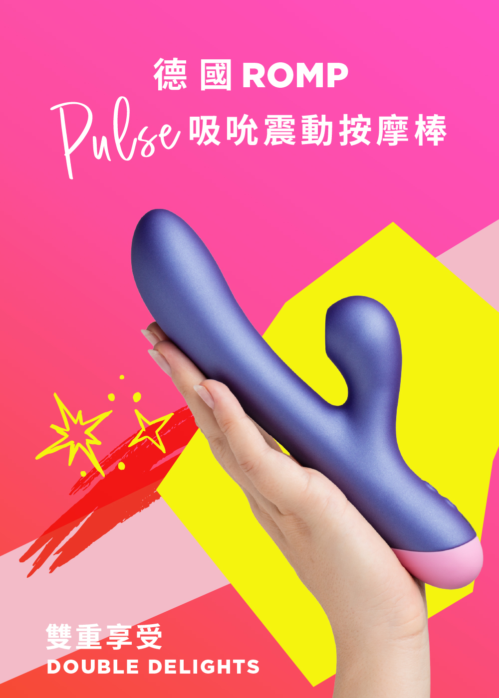ROMP Pulse,ROMP,德國 ROMP,情趣用品,情趣玩具,吸吮器,G點按摩棒,高潮按摩棒,震動按摩棒,吸吮棒