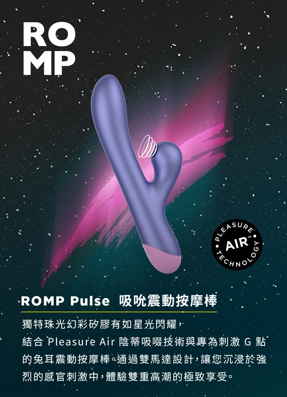 ROMP Pulse,ROMP,德國 ROMP,情趣用品,情趣玩具,吸吮器,G點按摩棒,高潮按摩棒,震動按摩棒,吸吮棒