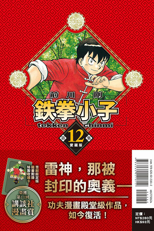 鐵拳小子 愛藏版 #12 （首刷限定版）