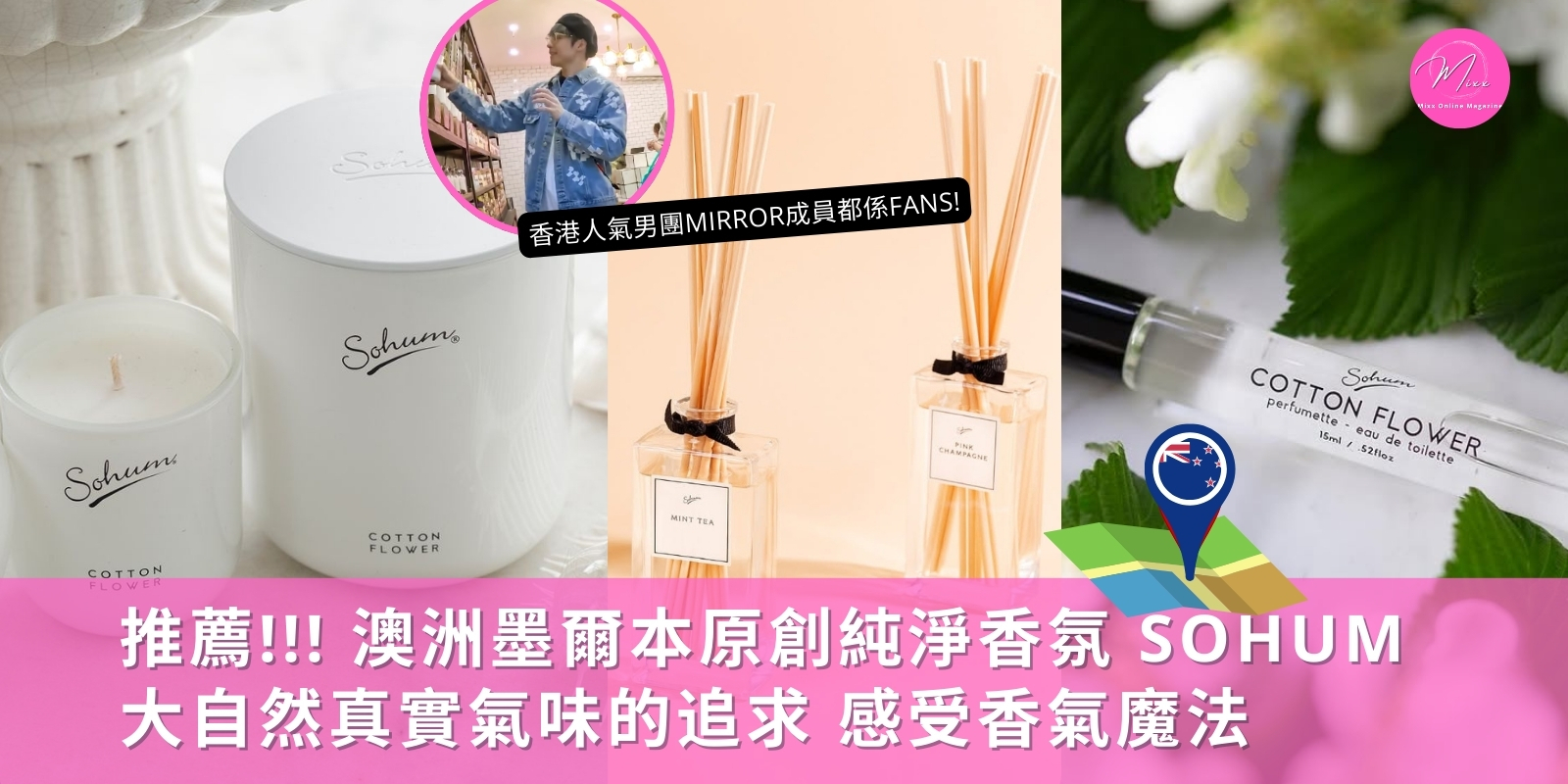 Mixx Collection 澳洲原創香氛SOHUM 香港人氣男團Mirror的成員去澳洲拍節目時都到店入手