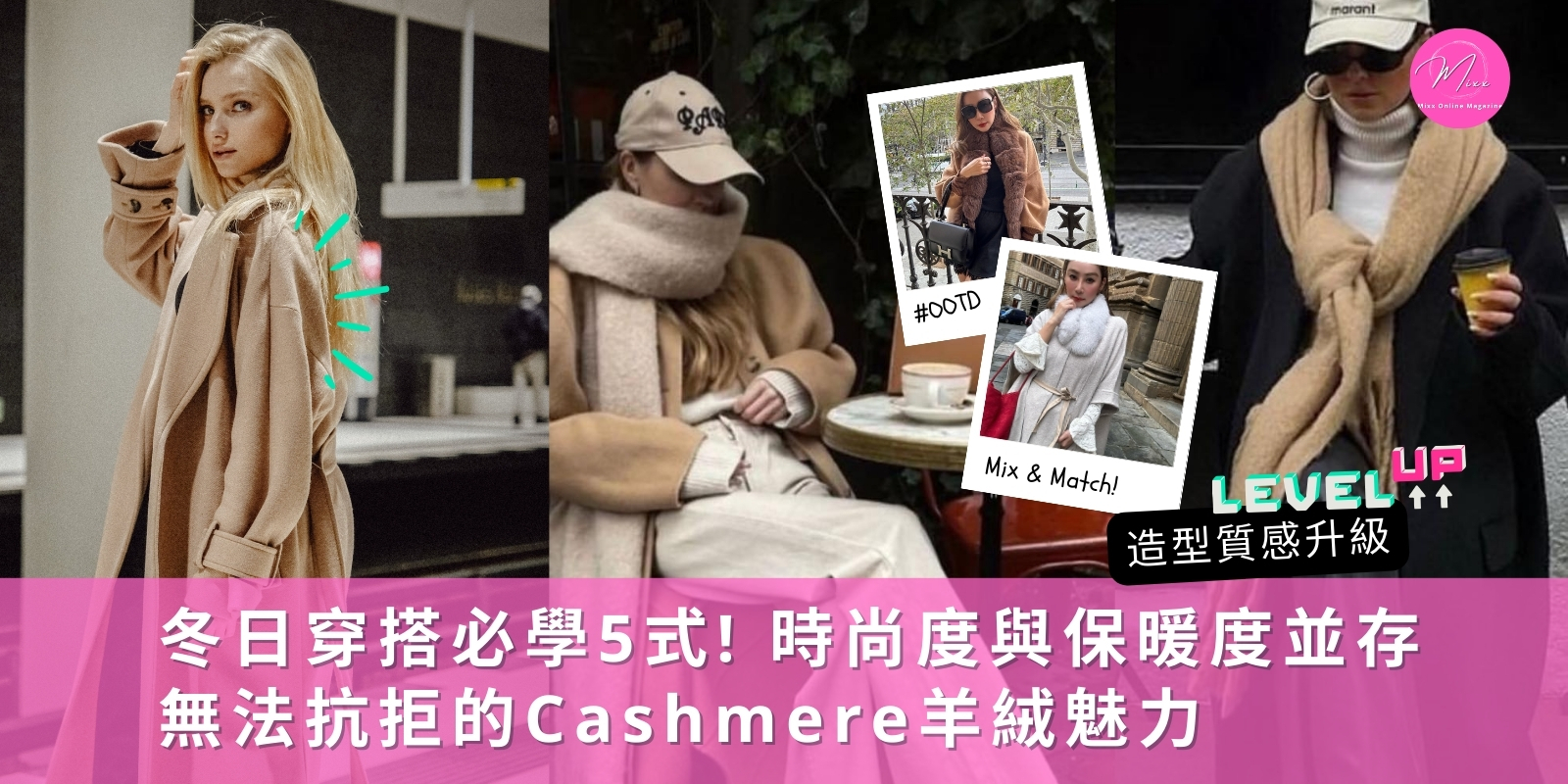 Mixx Collection ViVi分享 冬日穿搭 Cashmere羊絨 茄士咩