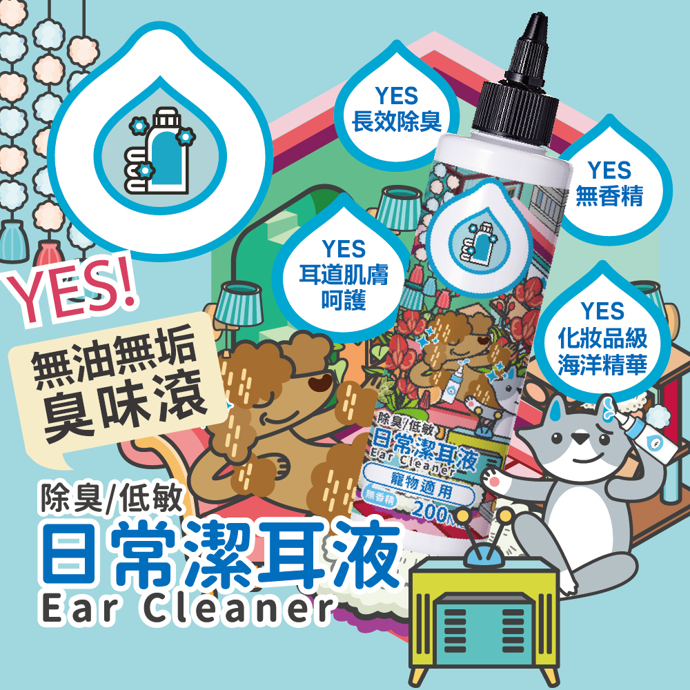 臭味滾｜無香低敏日常潔耳液200ml (犬貓通用)