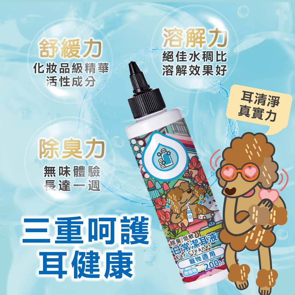 臭味滾｜無香低敏日常潔耳液200ml (犬貓通用)
