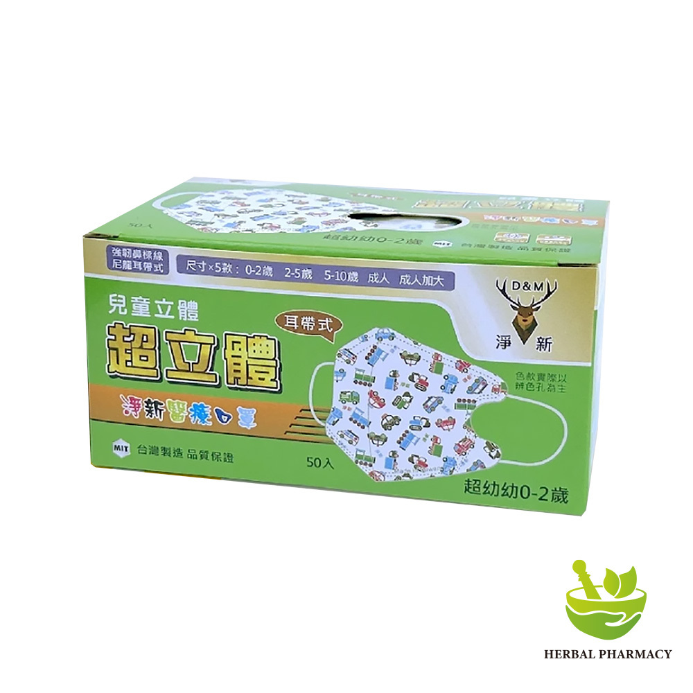 【淨新】幼幼立體(0-2歲)醫用口罩  耳掛式 (50入)