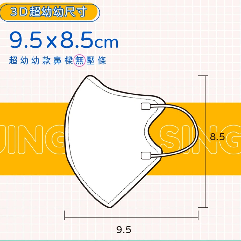 【淨新】幼幼立體(0-2歲)醫用口罩  耳掛式 (50入)