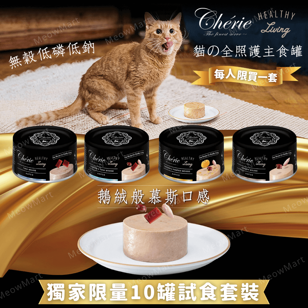 【10罐試食裝】Cherie法麗-經典慕絲貓主食罐 80g (平均口味)