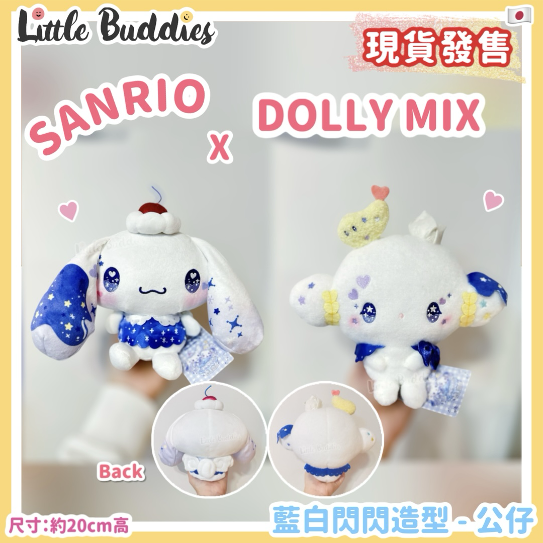日本 Sanrio x Dolly Mix 藍白閃閃造型 - 公仔