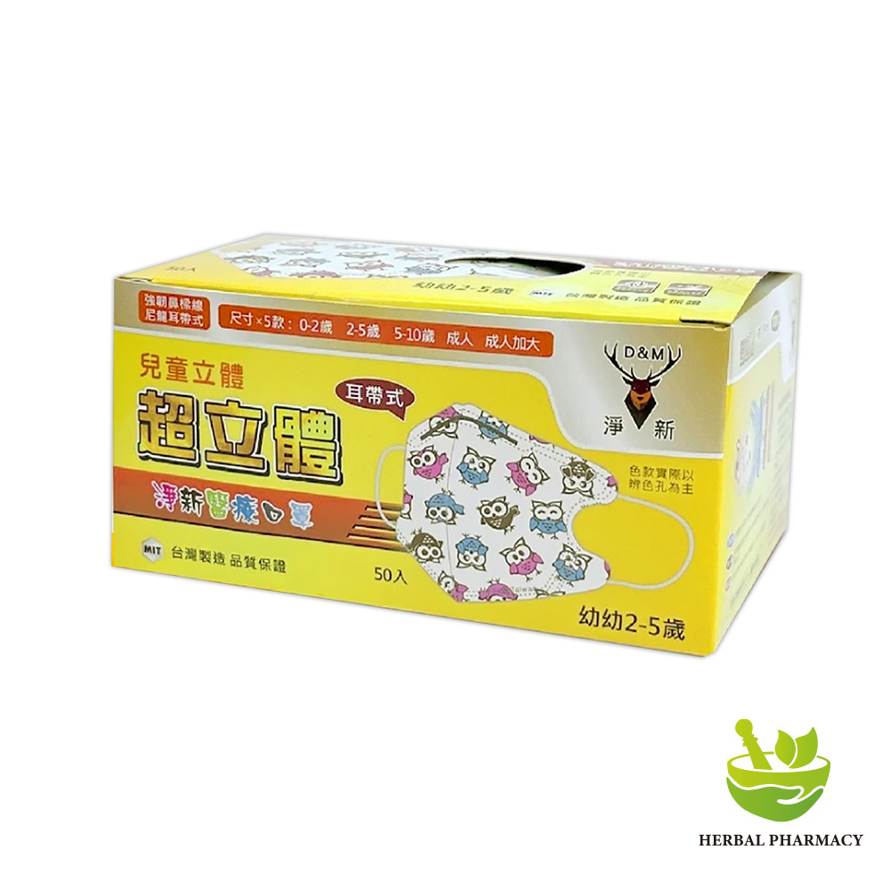 【淨新】幼幼立體(2-5歲)醫用口罩 耳掛式 (50入)