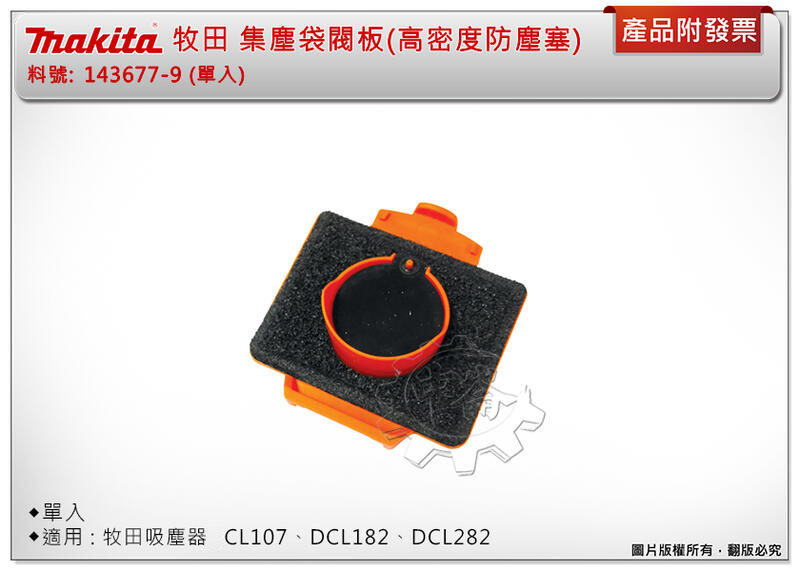 ＊中崙五金【附發票】牧田 吸塵器集塵袋閥板 防塵塞 143677-9 (單入) 集塵袋式 適用CL107、DCL182