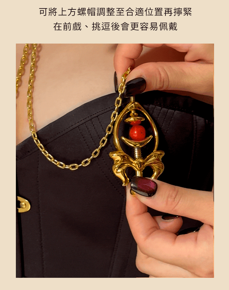 UPKO,義大利 UPKO,UPKO 項鍊提拉乳夾,乳夾,調教時尚,調教,調教扮演,BDSM,SM,親密關係,格雷,角色扮演,捆綁,禮物,繩縛,束縛,綁帶,口球,手拍,頸圈,項圈,牽引鏈,手銬,腳銬,馬鞭