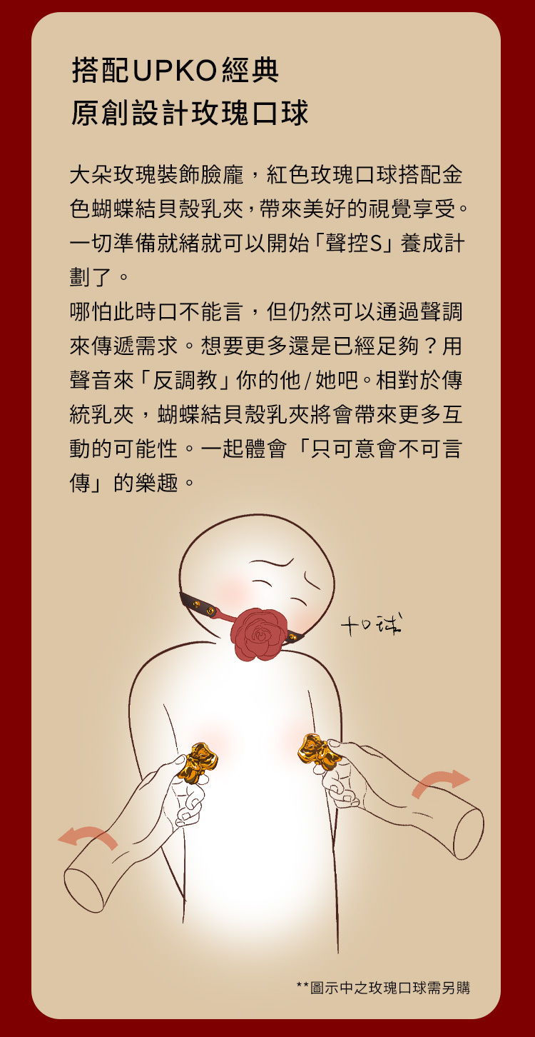 UPKO,義大利 UPKO,UPKO 蝴蝶結貝殼乳夾,乳夾,調教時尚,調教,調教扮演,BDSM,SM,親密關係,格雷,角色扮演,捆綁,禮物,繩縛,束縛,綁帶,口球,手拍,頸圈,項圈,牽引鏈,手銬,腳銬,馬鞭