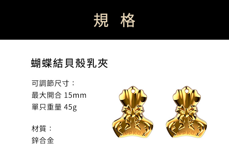 UPKO,義大利 UPKO,UPKO 蝴蝶結貝殼乳夾,乳夾,調教時尚,調教,調教扮演,BDSM,SM,親密關係,格雷,角色扮演,捆綁,禮物,繩縛,束縛,綁帶,口球,手拍,頸圈,項圈,牽引鏈,手銬,腳銬,馬鞭