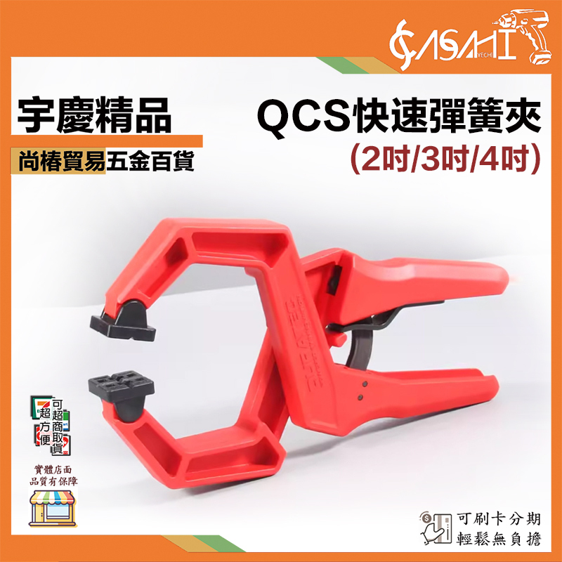 附發票｜QSC 快速彈簧夾｜QSC02、QSC03、QSC04 木工夾具 2吋、3吋、4吋 工具固定夾