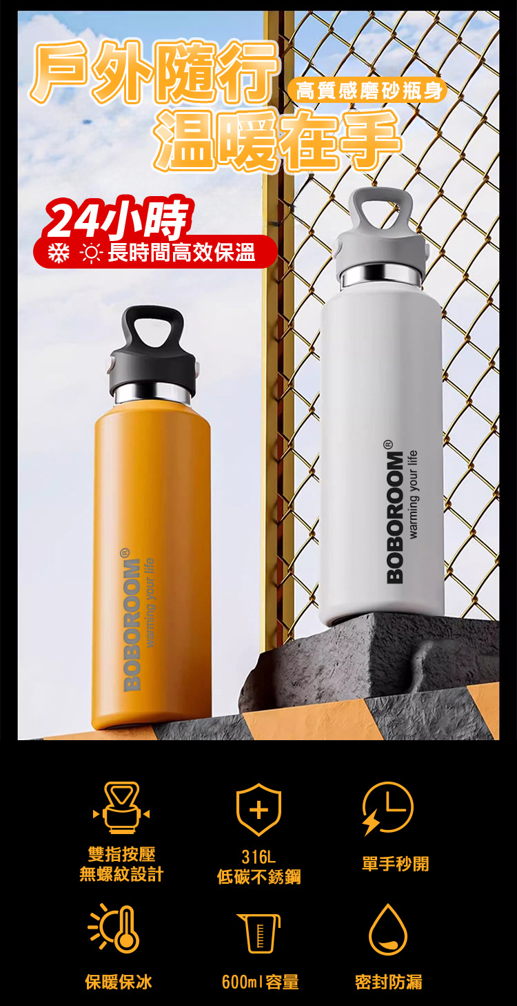 雙指按壓BOBOROOMarming your life戶外高質感磨砂瓶身温暖在手24小時長時間高效保溫316L單手秒開無螺紋設計低碳不銹鋼保暖保冰600ml容量密封防漏BOBOROOM warming your life