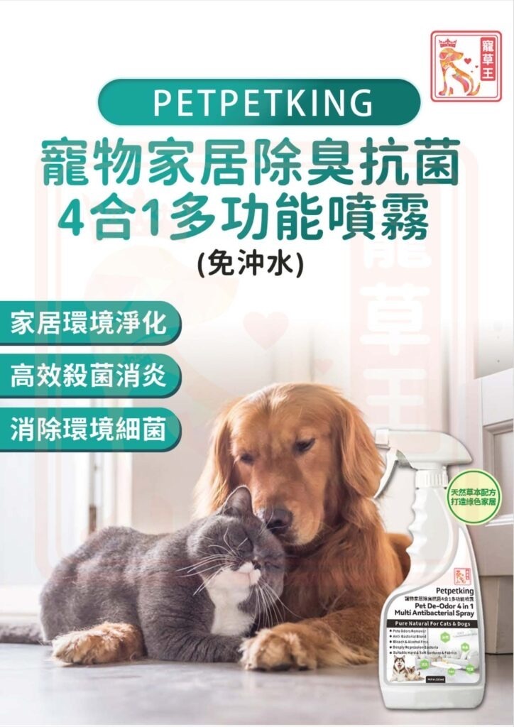 PETPET KING寵物家居除臭抗菌4合1多功能噴霧500ml