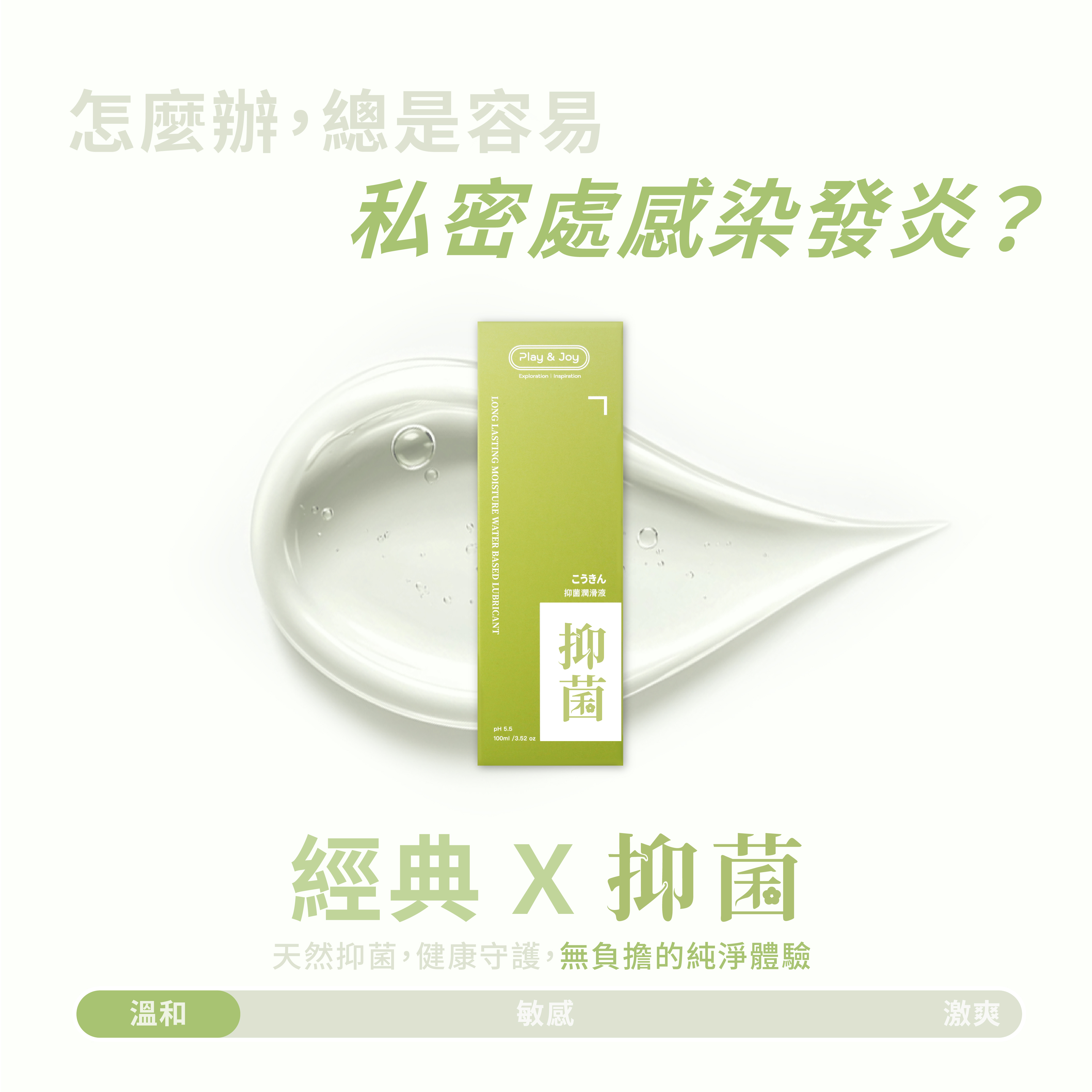 抑菌基本型潤滑液,PLAY&JOY,PLAY&JOY 潤滑液,潤滑液,水性潤滑液,矽性潤滑液,高潮液,潤滑液膠囊,隱形潤滑液膠囊,男性清潔乳,男性養護液,口交液,玫瑰緊實潤滑液,古龍激熱加強液,