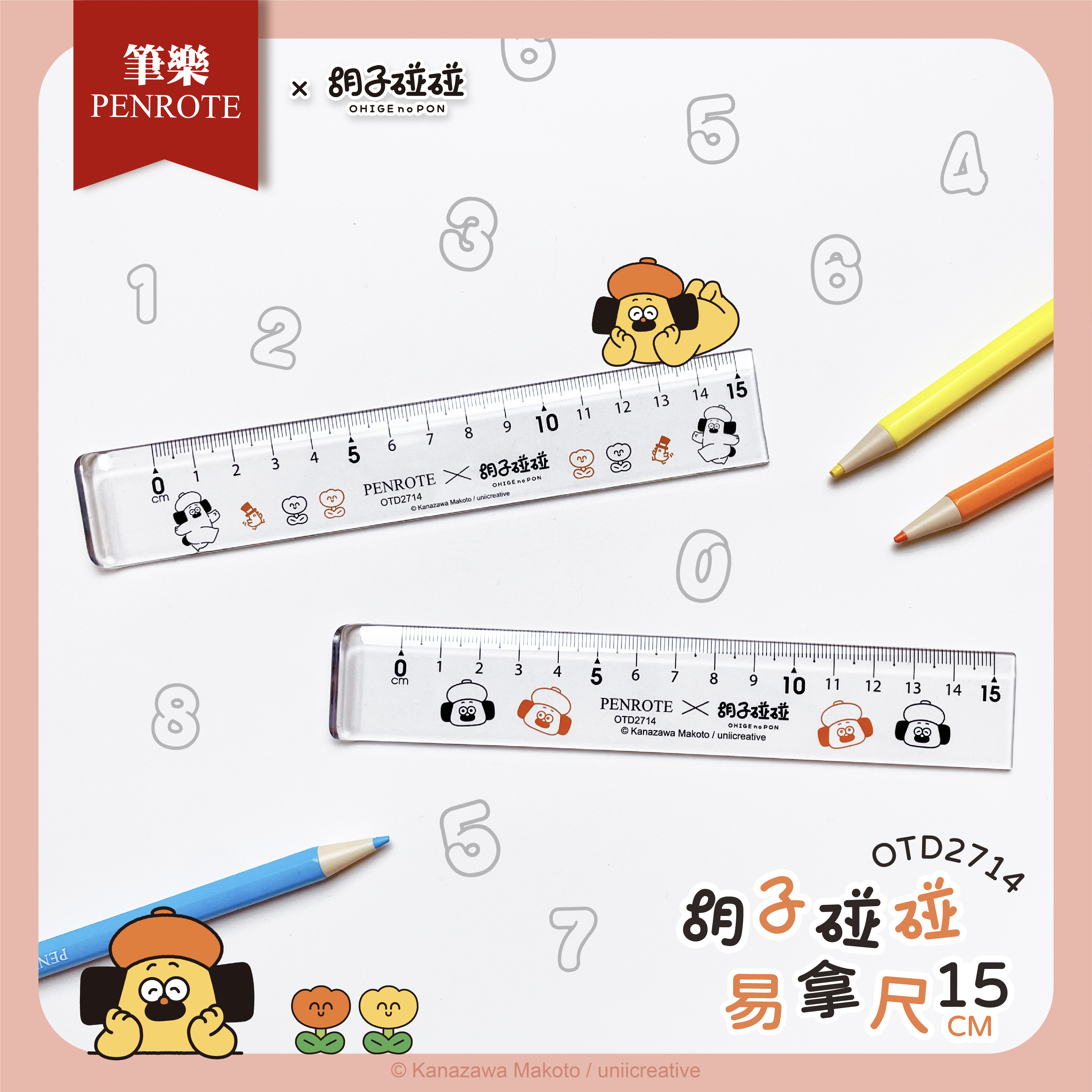 【PENROTE筆樂】胡子碰碰15CM易拿尺