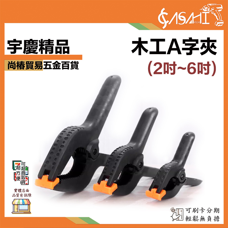 附發票｜木工A字夾｜A02、A03、A3.5、A04、A06 強力夾 A型夾 木工夾 固定夾 工具夾