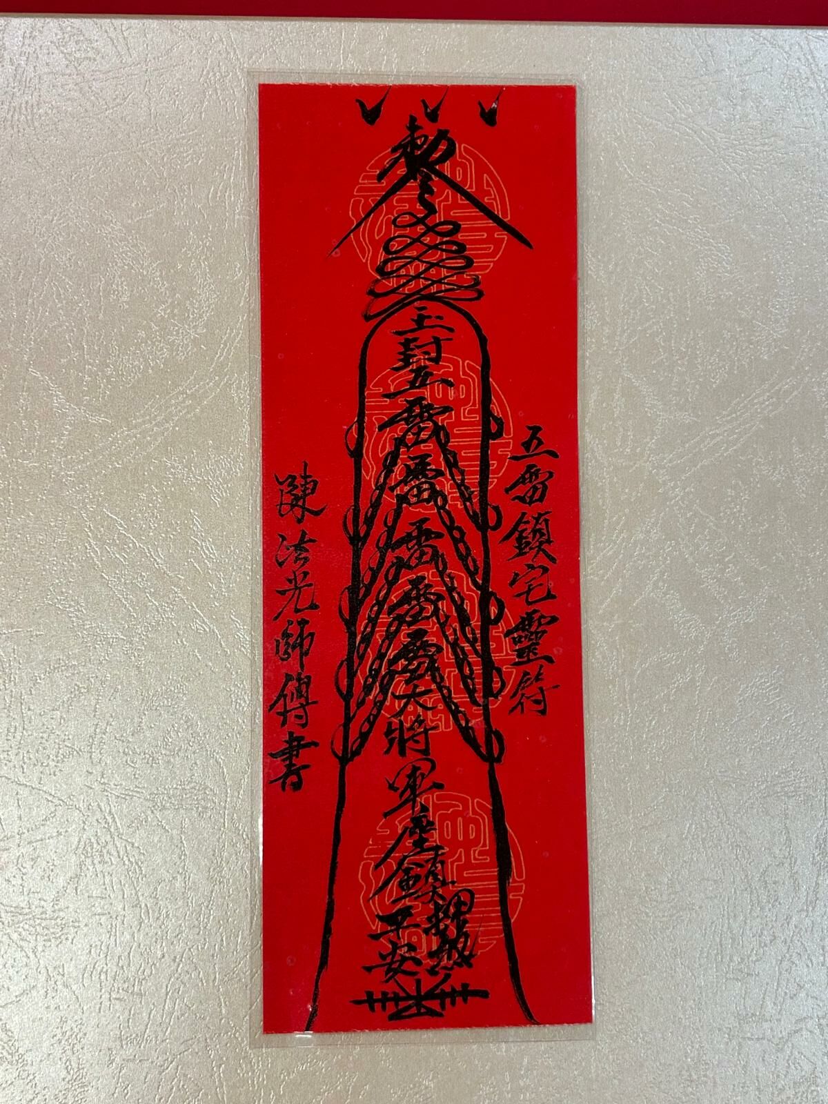 六壬七心正法壇(陳法光司傅)親筆開光五雷鎮宅靈符