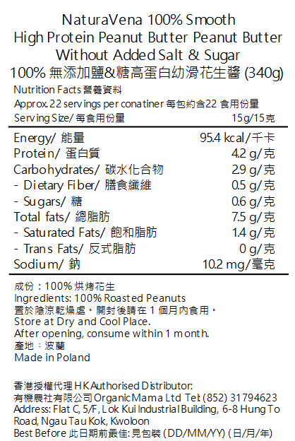 NATURAVENA - 100% 高蛋白無添加鹽&糖花生醬 - 幼滑 (340g) (12607)