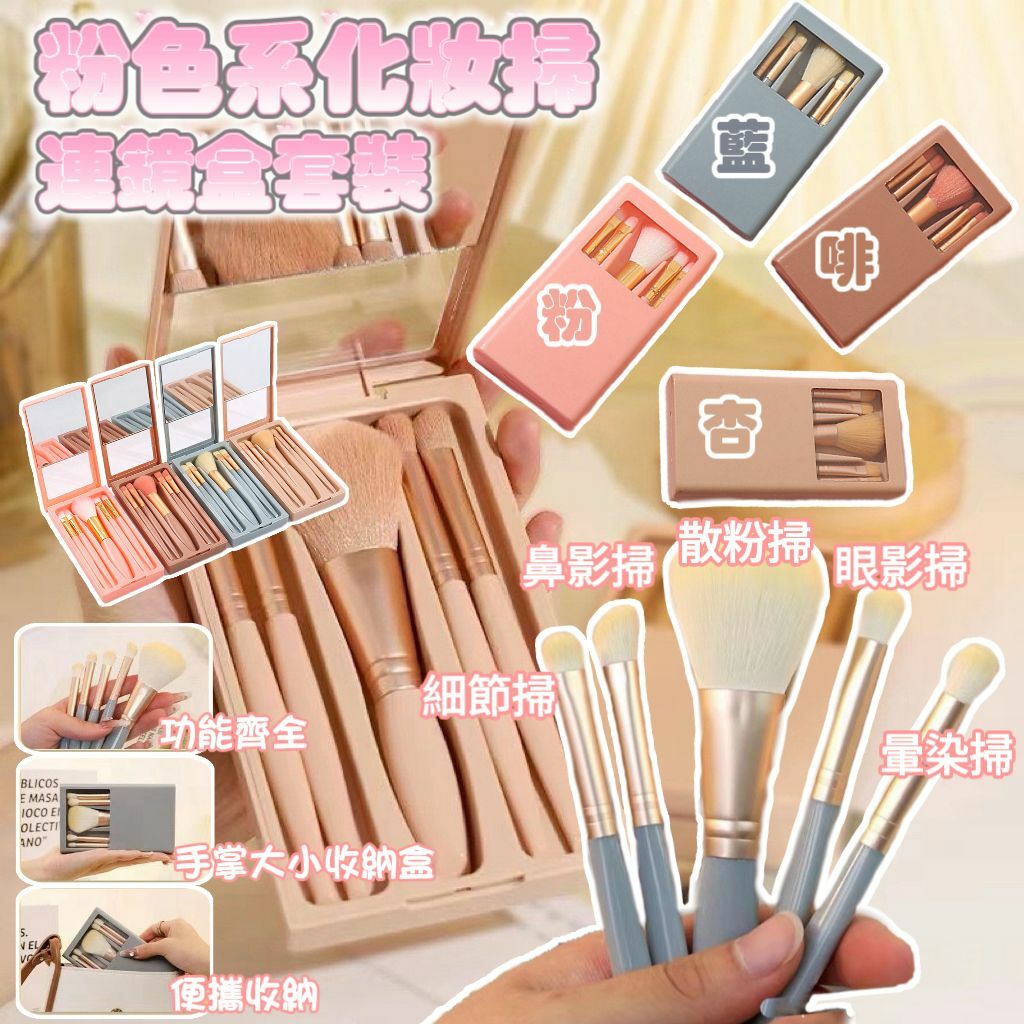 粉色系化妝掃連鏡盒套裝(一套5支) -2500055
