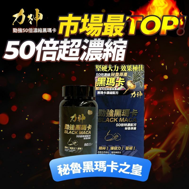 力神 勁強黑瑪卡 50倍濃縮配方 90粒