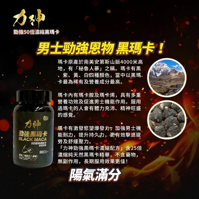 力神 勁強黑瑪卡 50倍濃縮配方 90粒