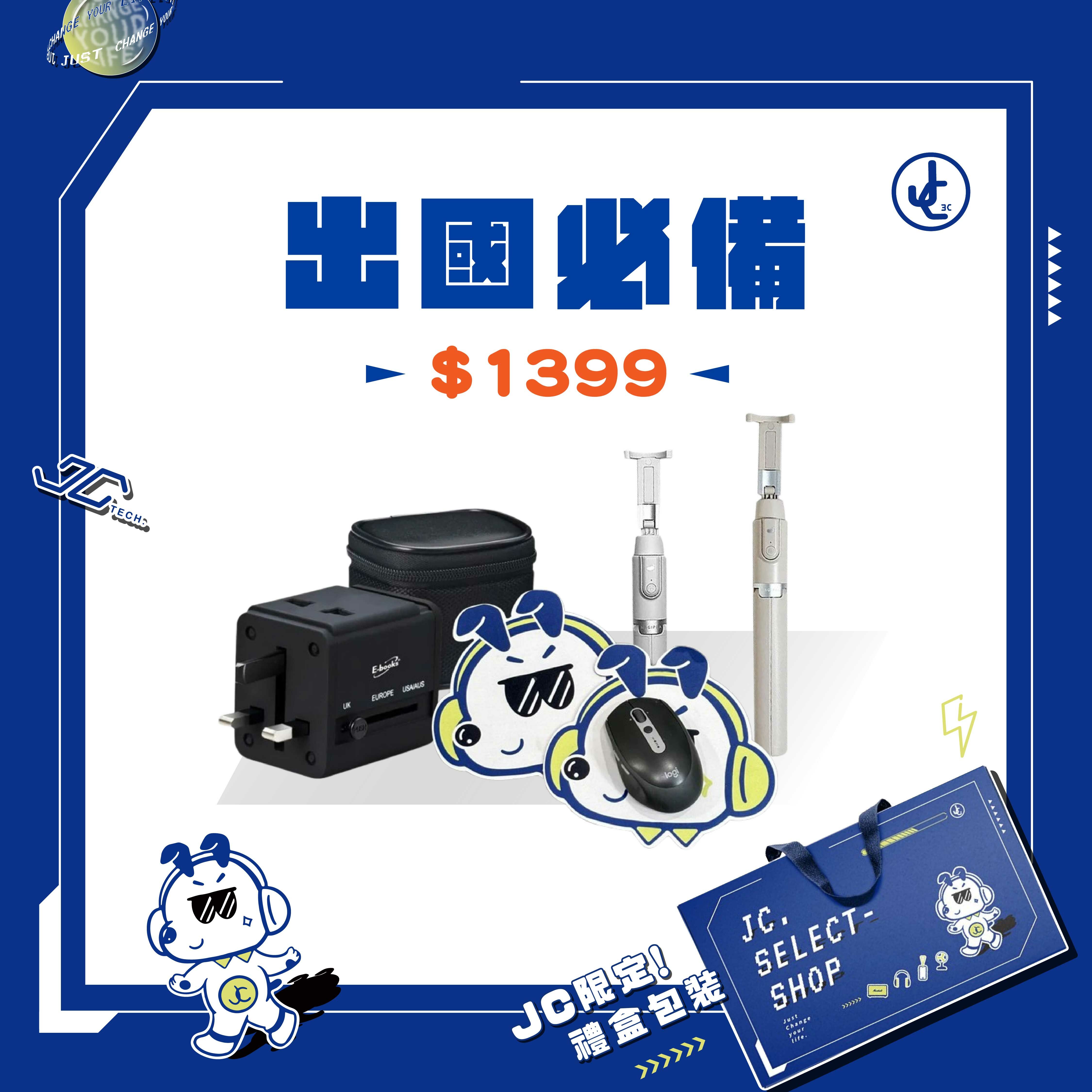 【JC TECH. 限定禮盒】出國必備___ 三腳自拍棒2.0 B67雙孔USB旅行轉接頭 JC狗勾滑鼠墊