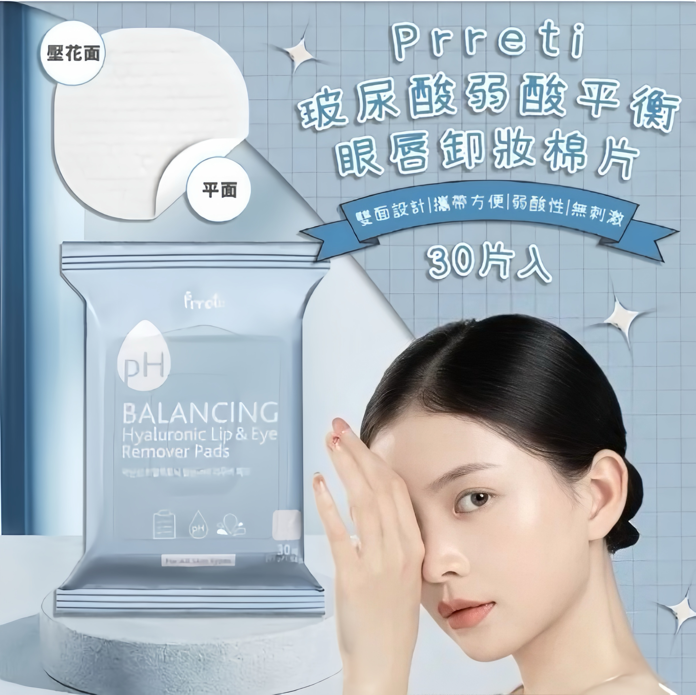 韓國Prreti玻尿酸弱酸卸妝棉片 1套3包
