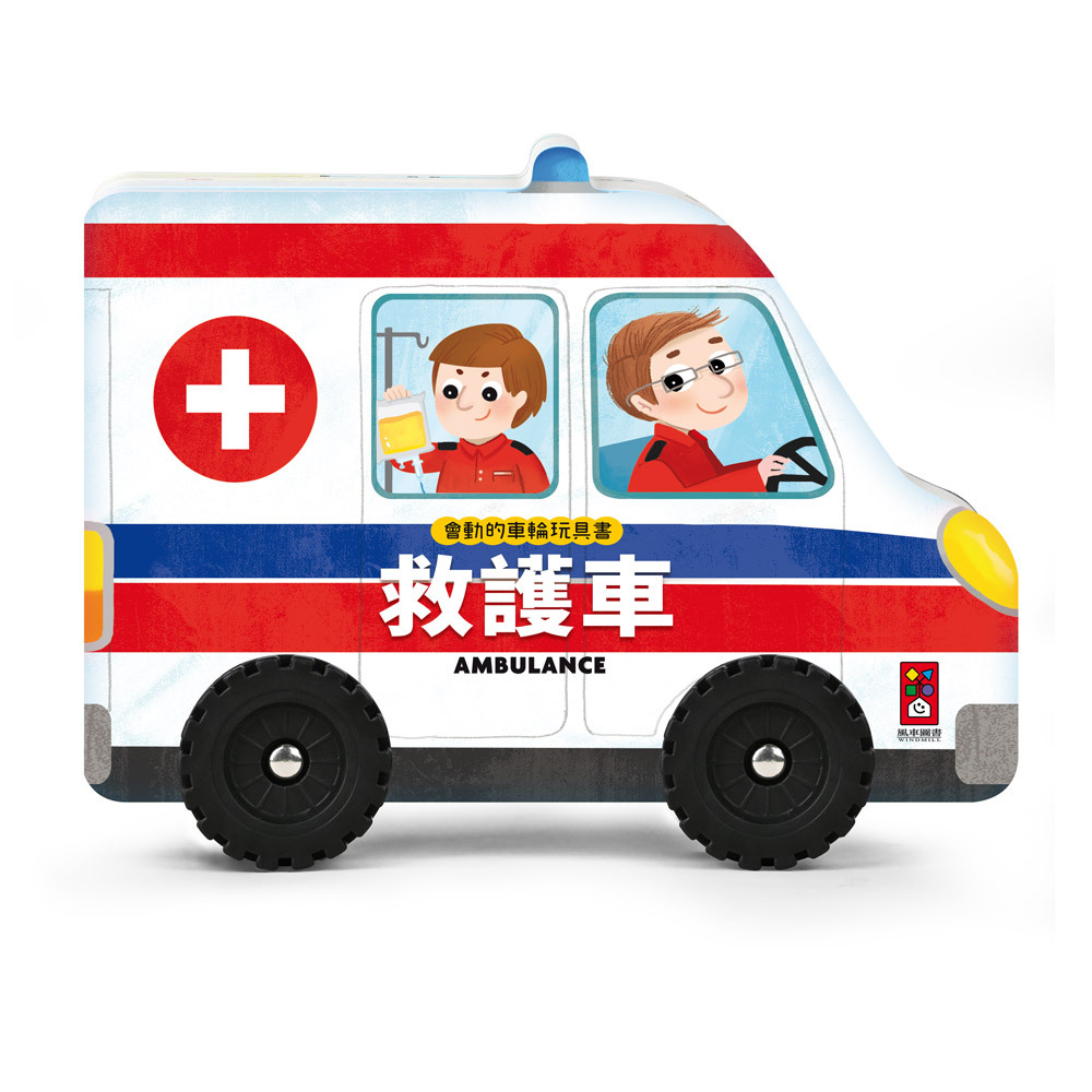 《 風車出版 》 會動的車輪玩具書-救護車