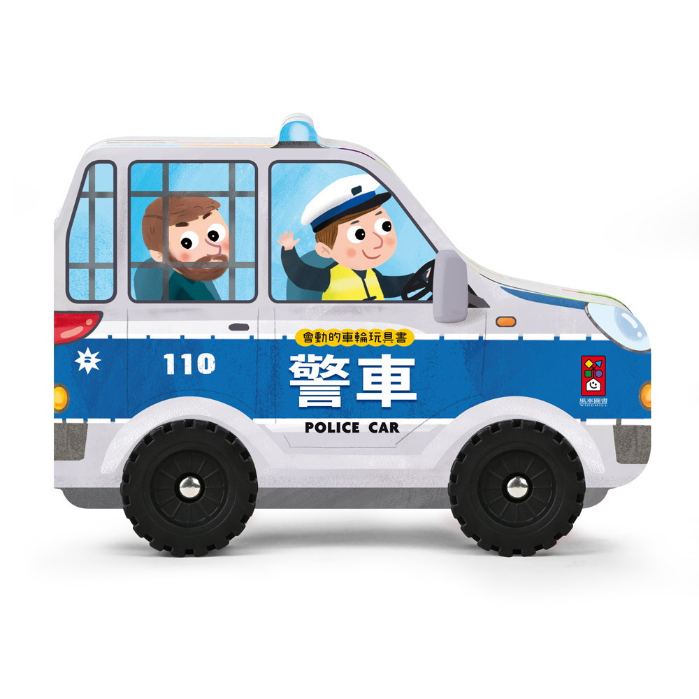 《 風車出版 》 會動的車輪玩具書-警車