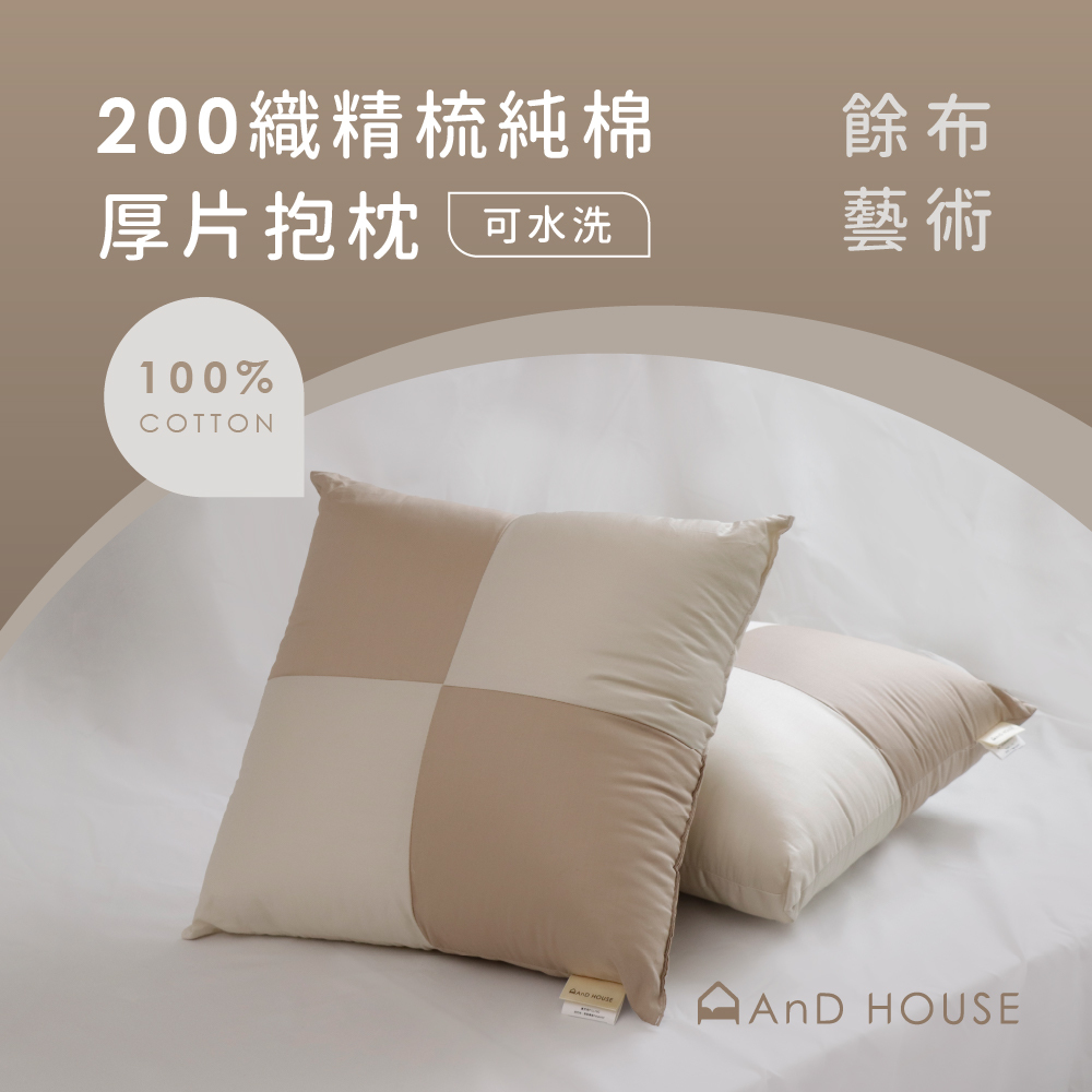 200織精梳純棉｜100%純棉｜單品｜厚片抱枕
